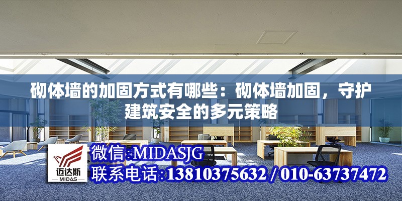 砌體墻的加固方式有哪些：砌體墻加固，守護建筑安全的多元策略