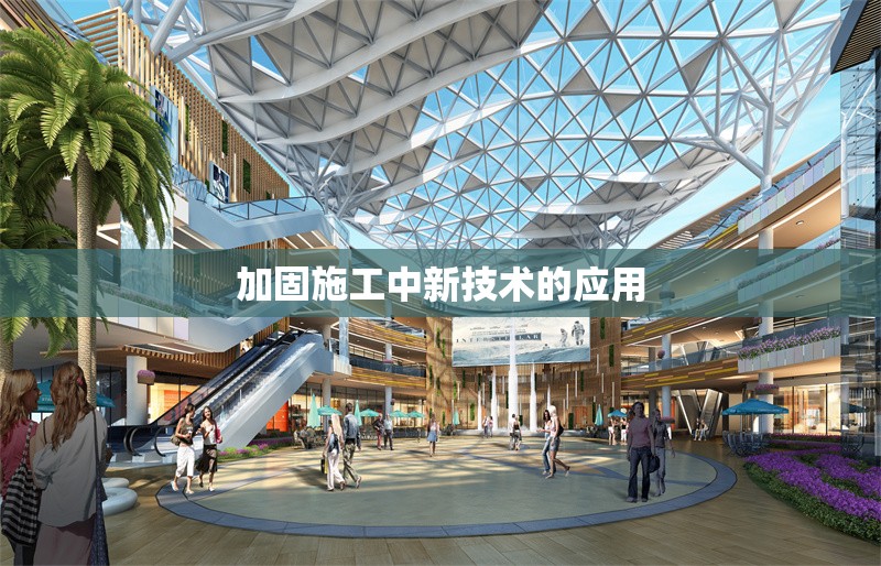 加固施工中新技術(shù)的應(yīng)用