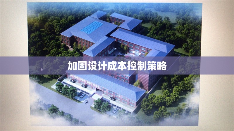 加固設(shè)計成本控制策略 行業(yè)新聞