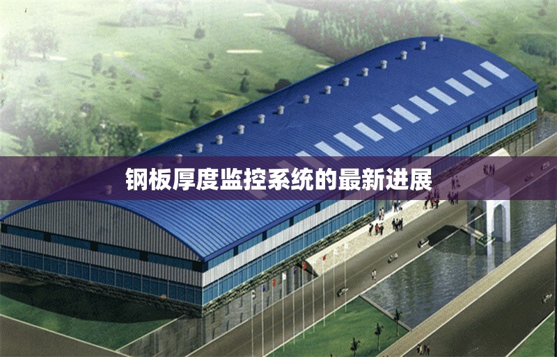 鋼板厚度監(jiān)控系統(tǒng)的最新進(jìn)展