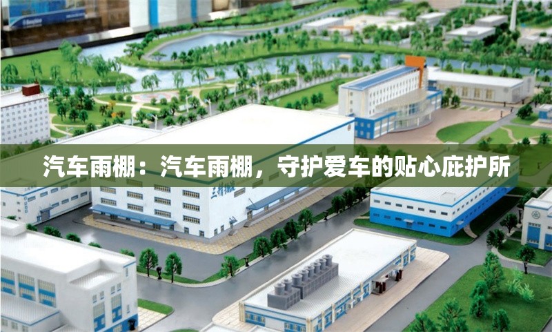汽車雨棚：汽車雨棚，守護(hù)愛車的貼心庇護(hù)所