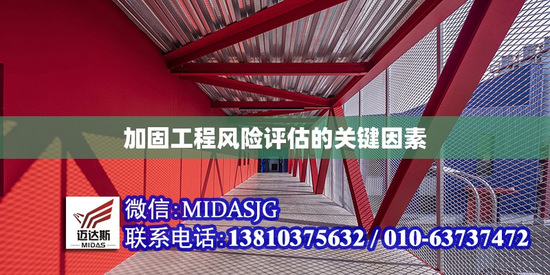 加固工程風(fēng)險(xiǎn)評(píng)估的關(guān)鍵因素