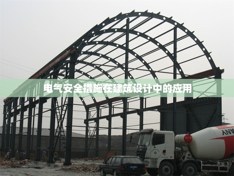電氣安全措施在建筑設(shè)計中的應(yīng)用
