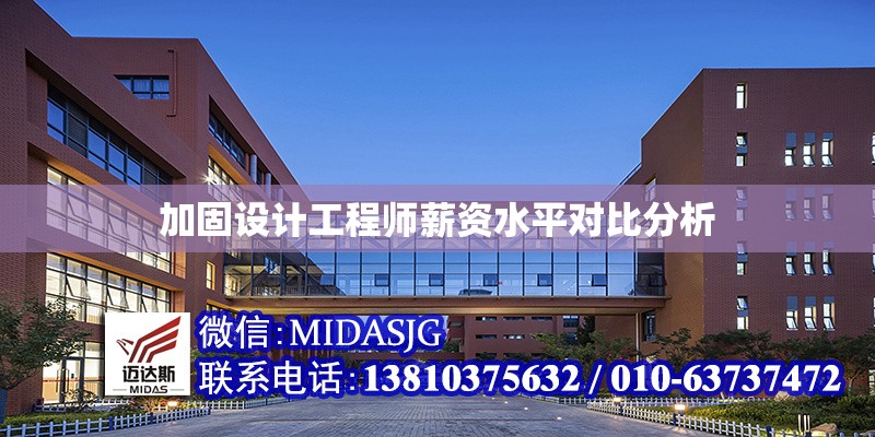 加固設(shè)計(jì)工程師薪資水平對(duì)比分析 行業(yè)新聞 第1張
