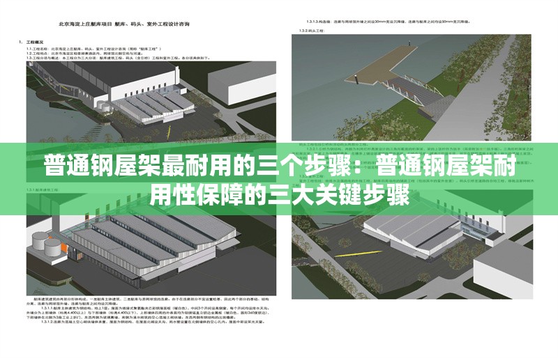 普通鋼屋架最耐用的三個(gè)步驟：普通鋼屋架耐用性保障的三大關(guān)鍵步驟 行業(yè)新聞