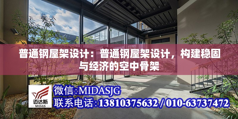 普通鋼屋架設(shè)計：普通鋼屋架設(shè)計，構(gòu)建穩(wěn)固與經(jīng)濟(jì)的空中骨架 行業(yè)新聞