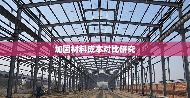 加固材料成本對比研究