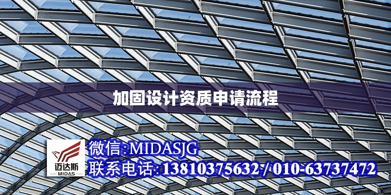 加固設(shè)計(jì)資質(zhì)申請流程 行業(yè)新聞 第1張 加固設(shè)計(jì)資質(zhì)申請流程 行業(yè)新聞 第1張