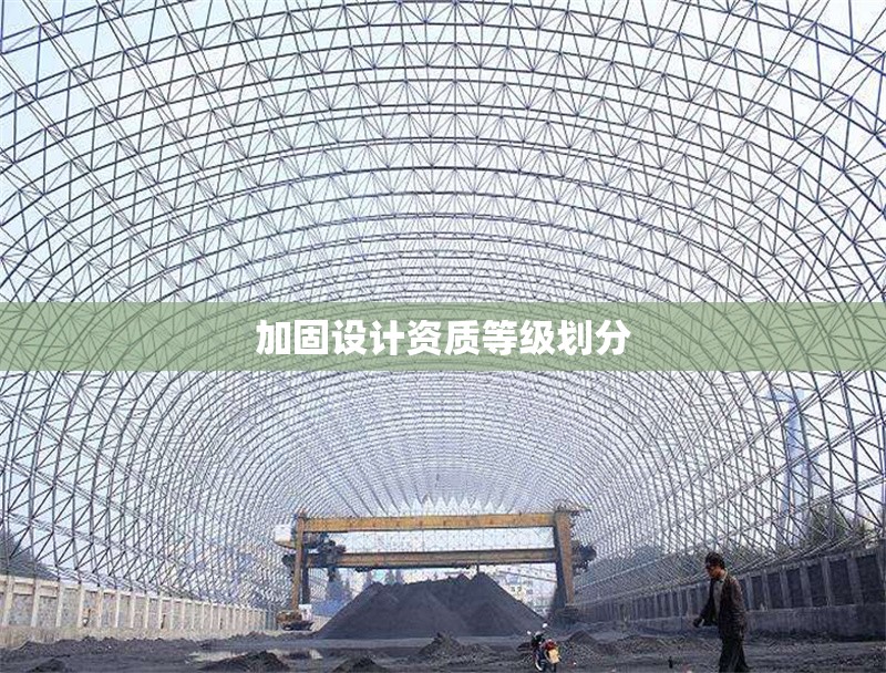 加固設(shè)計(jì)資質(zhì)等級(jí)劃分