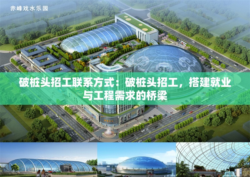 破樁頭招工聯(lián)系方式：破樁頭招工，搭建就業(yè)與工程需求的橋梁