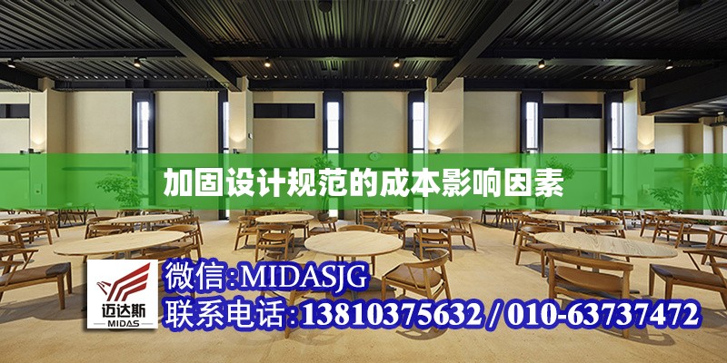 加固設(shè)計(jì)規(guī)范的成本影響因素