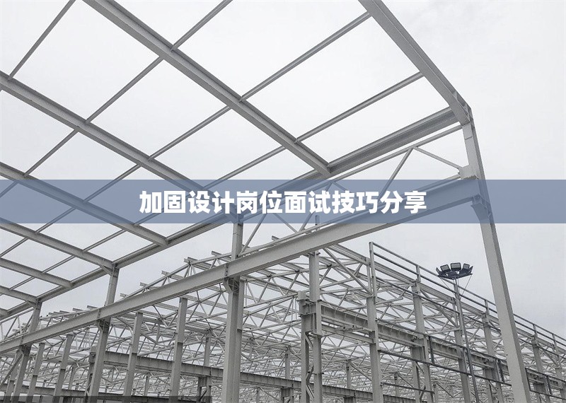 加固設計崗位面試技巧分享 行業(yè)新聞 第1張 加固設計崗位面試技巧分享 行業(yè)新聞 第1張