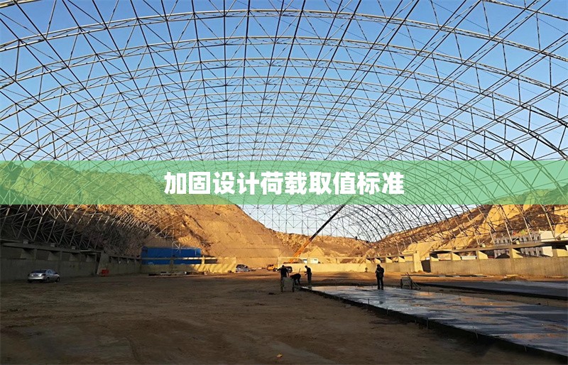 加固設(shè)計(jì)荷載取值標(biāo)準(zhǔn) 行業(yè)新聞 第1張 加固設(shè)計(jì)荷載取值標(biāo)準(zhǔn) 行業(yè)新聞 第1張