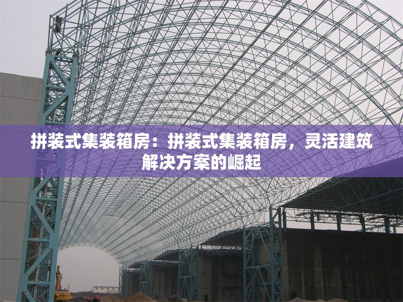 拼裝式集裝箱房：拼裝式集裝箱房，靈活建筑解決方案的崛起 行業(yè)新聞