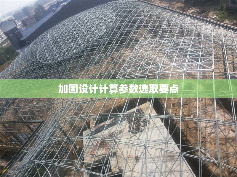 加固設(shè)計計算參數(shù)選取要點