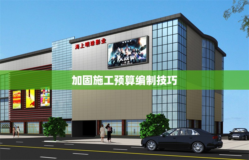 加固施工預(yù)算編制技巧 行業(yè)新聞 第1張