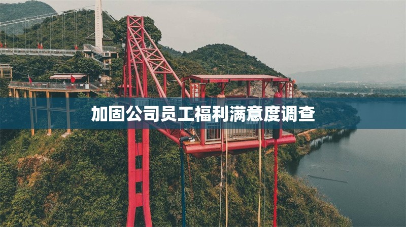 加固公司員工福利滿意度調(diào)查