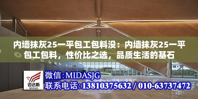 內(nèi)墻抹灰25一平包工包料沒：內(nèi)墻抹灰25一平包工包料，性價(jià)比之選，品質(zhì)生活的基石 行業(yè)新聞
