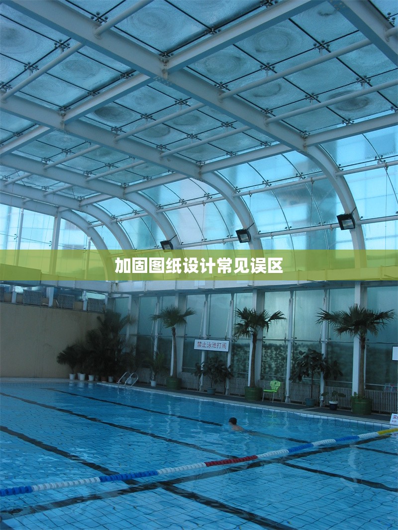 加固圖紙設(shè)計常見誤區(qū) 行業(yè)新聞 第1張 加固圖紙設(shè)計常見誤區(qū) 行業(yè)新聞 第1張