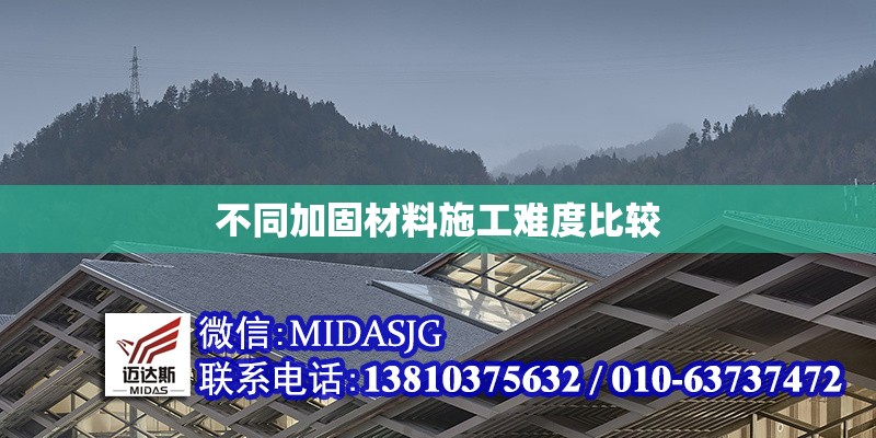 不同加固材料施工難度比較