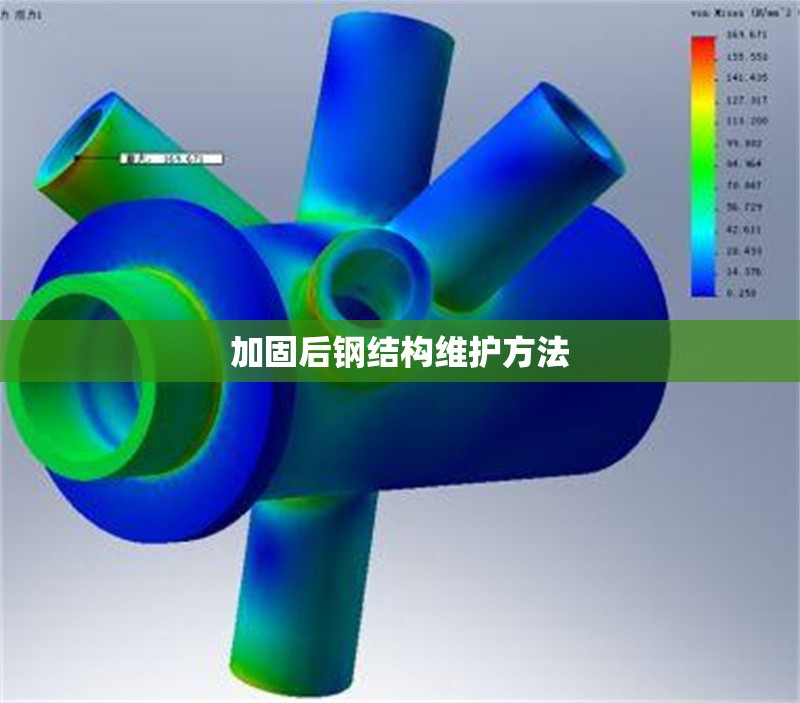 加固后鋼結(jié)構(gòu)維護(hù)方法