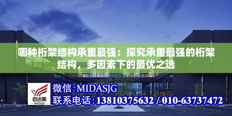 哪種桁架結(jié)構(gòu)承重最強：探究承重最強的桁架結(jié)構(gòu)，多因素下的最優(yōu)之選