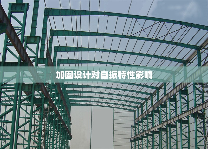 加固設(shè)計對自振特性影響