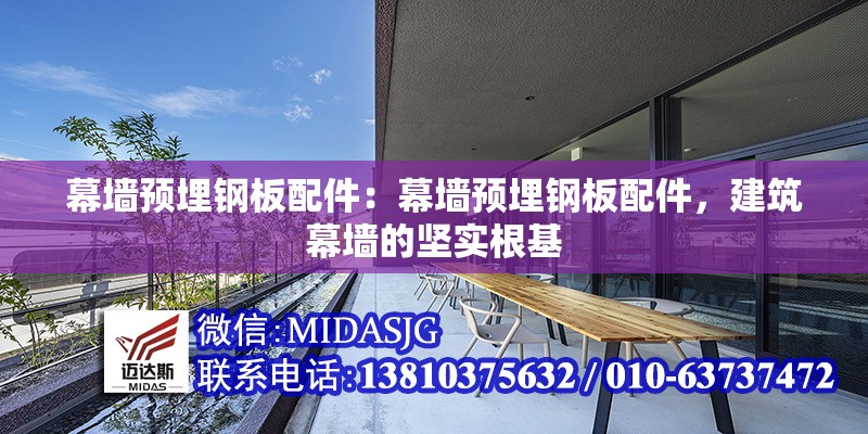 幕墻預(yù)埋鋼板配件：幕墻預(yù)埋鋼板配件，建筑幕墻的堅(jiān)實(shí)根基 行業(yè)新聞