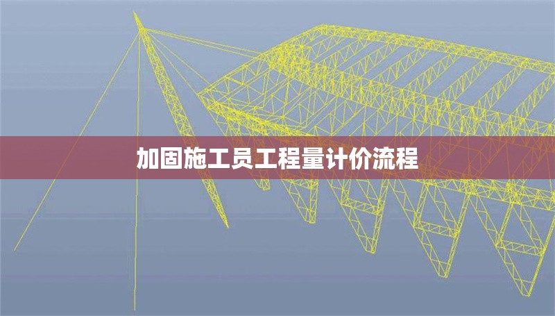 加固施工員工程量計價流程