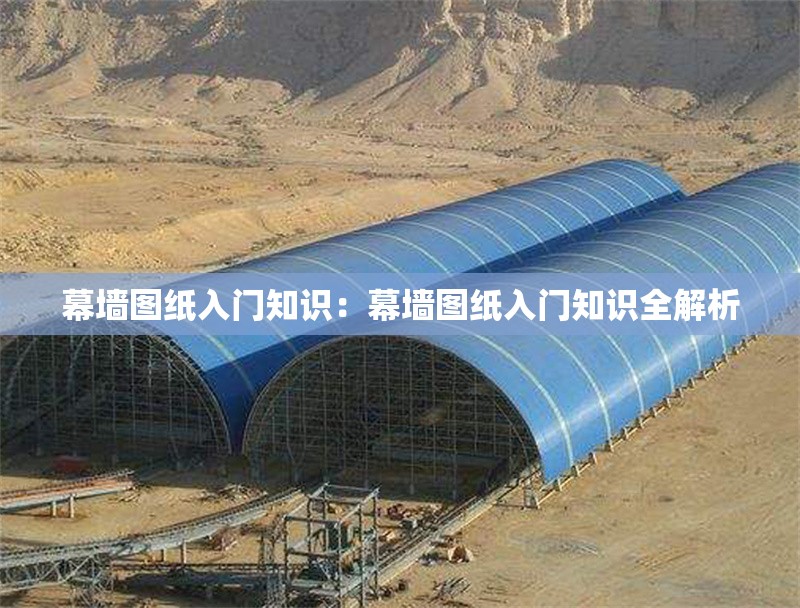 幕墻圖紙入門(mén)知識(shí)：幕墻圖紙入門(mén)知識(shí)全解析