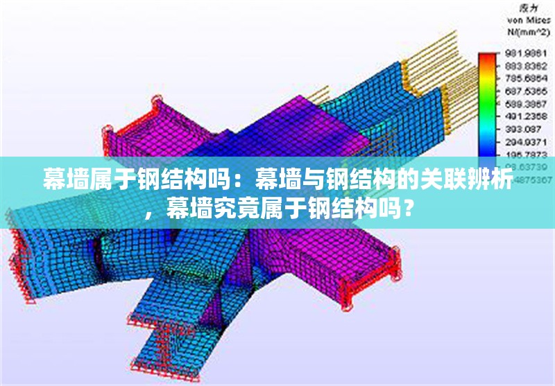 幕墻屬于鋼結(jié)構(gòu)嗎：幕墻與鋼結(jié)構(gòu)的關(guān)聯(lián)辨析，幕墻究竟屬于鋼結(jié)構(gòu)嗎？