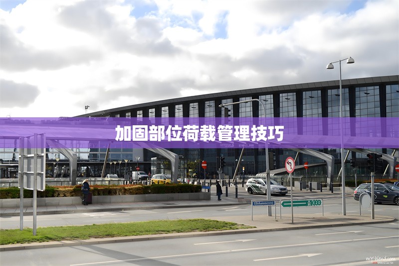 加固部位荷載管理技巧