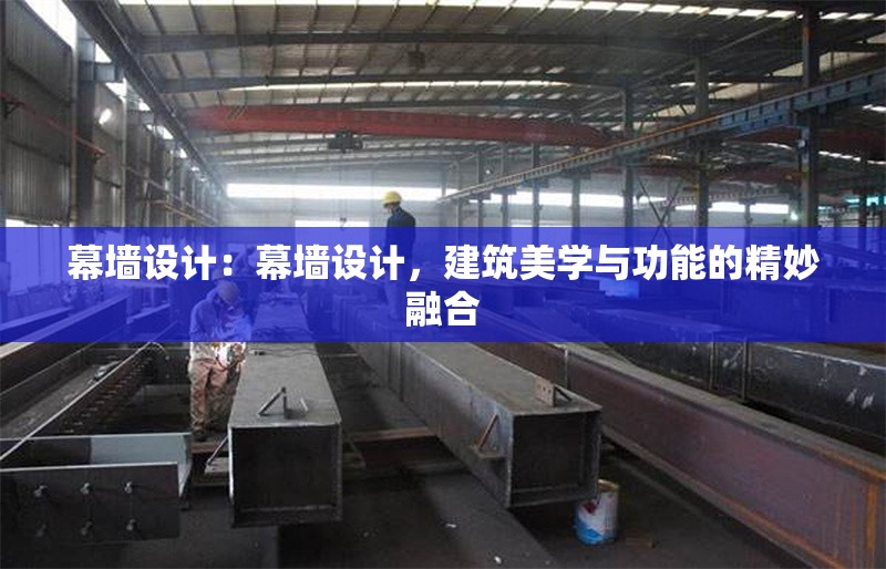 幕墻設(shè)計：幕墻設(shè)計，建筑美學(xué)與功能的精妙融合 行業(yè)新聞