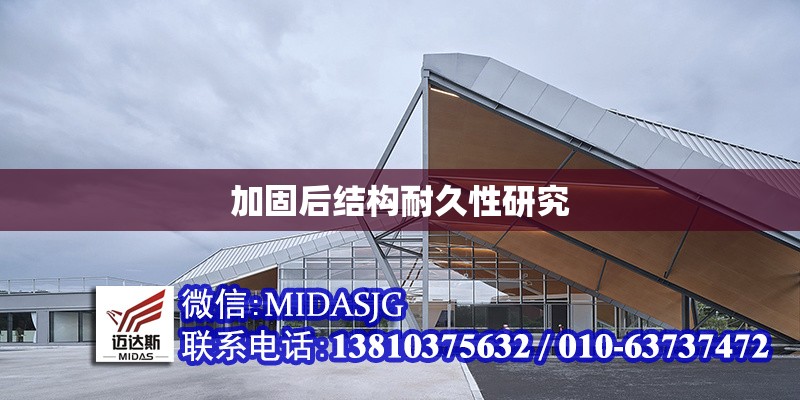 加固后結(jié)構(gòu)耐久性研究