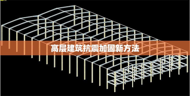 高層建筑抗震加固新方法