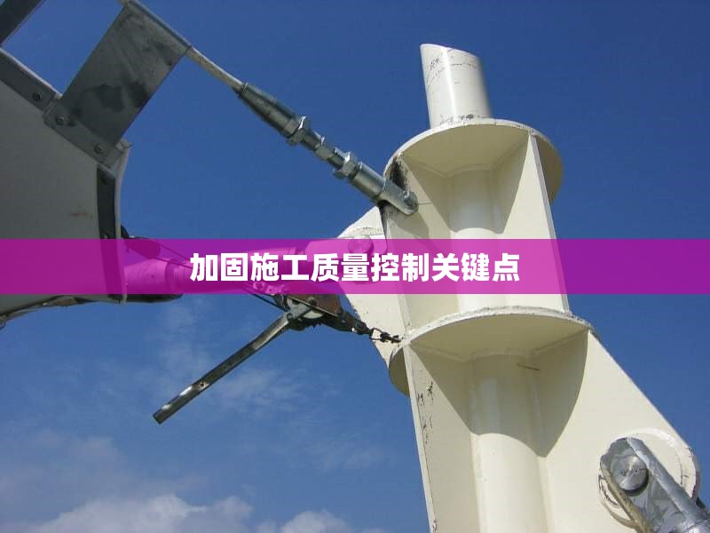 加固施工質(zhì)量控制關(guān)鍵點