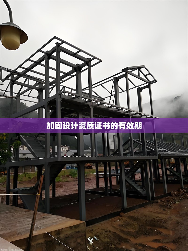 加固設計資質證書的有效期 行業(yè)新聞 第1張 加固設計資質證書的有效期 行業(yè)新聞 第1張