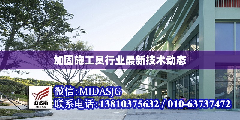 加固施工員行業(yè)最新技術(shù)動(dòng)態(tài)