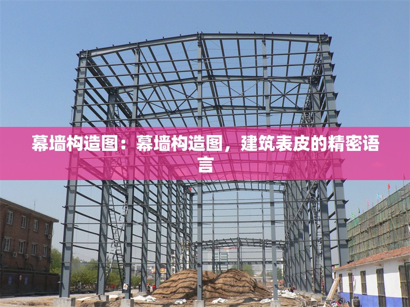 幕墻構(gòu)造圖：幕墻構(gòu)造圖，建筑表皮的精密語(yǔ)言