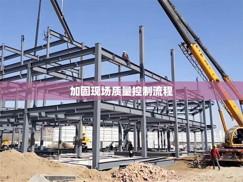 加固現(xiàn)場質(zhì)量控制流程 行業(yè)新聞 第1張