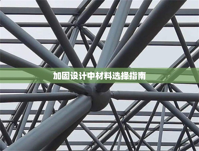 加固設(shè)計中材料選擇指南 行業(yè)新聞 第1張 加固設(shè)計中材料選擇指南 行業(yè)新聞 第1張