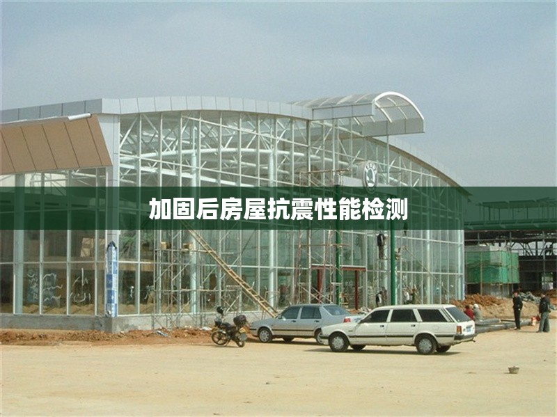 加固后房屋抗震性能檢測(cè) 行業(yè)新聞 第1張