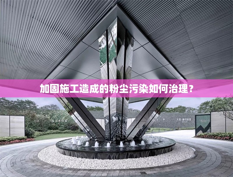 加固施工造成的粉塵污染如何治理？ 行業(yè)新聞 第1張