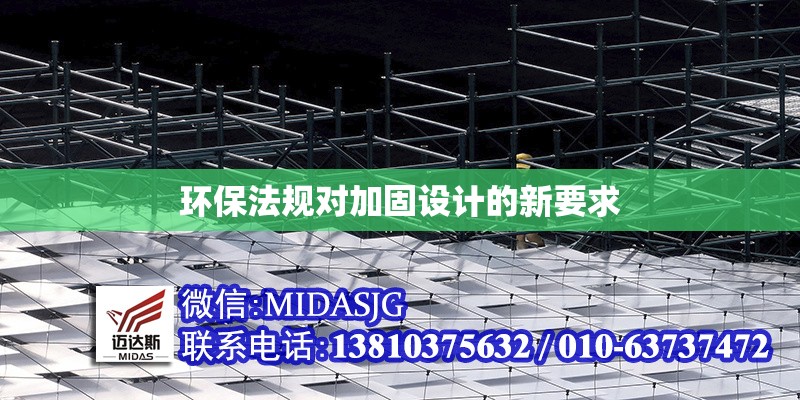 環(huán)保法規(guī)對加固設(shè)計的新要求