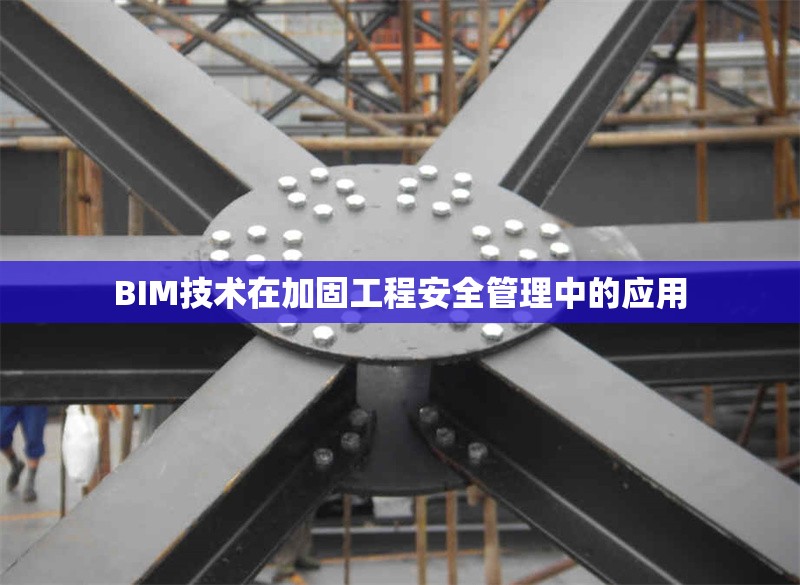 BIM技術(shù)在加固工程安全管理中的應(yīng)用