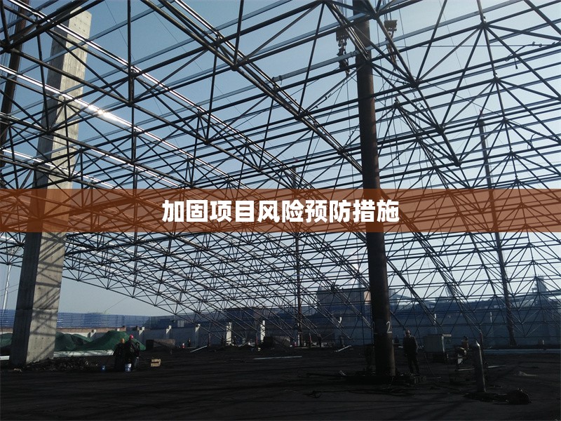 加固項目風險預(yù)防措施 行業(yè)新聞 第1張 加固項目風險預(yù)防措施 行業(yè)新聞 第1張