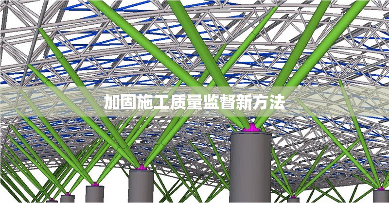 加固施工質(zhì)量監(jiān)督新方法