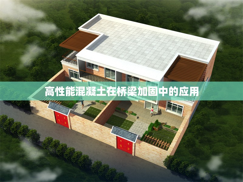 高性能混凝土在橋梁加固中的應用 行業(yè)新聞 第1張 高性能混凝土在橋梁加固中的應用 行業(yè)新聞 第1張