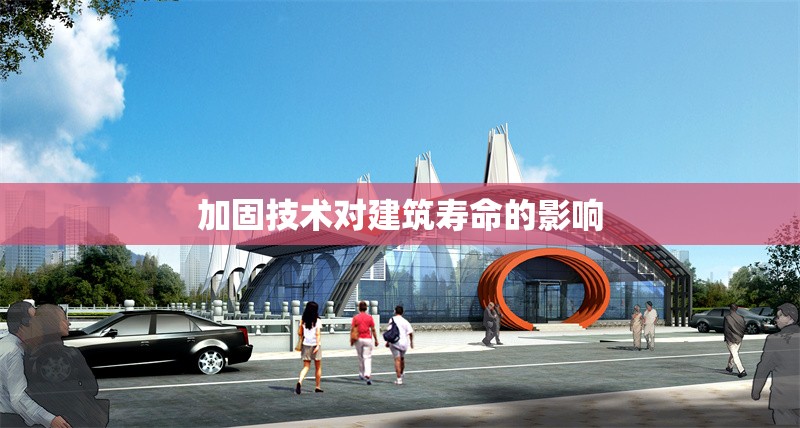 加固技術(shù)對建筑壽命的影響 行業(yè)新聞 第1張