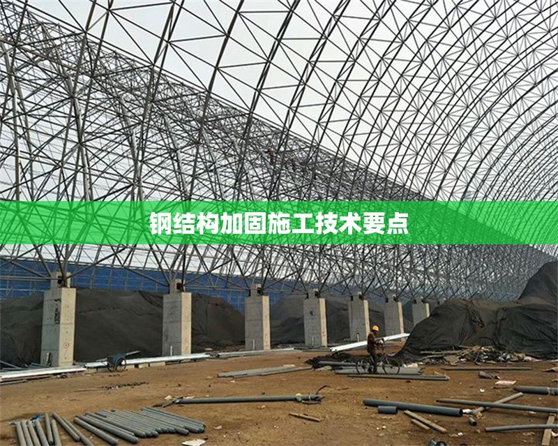 鋼結(jié)構(gòu)加固施工技術(shù)要點(diǎn) 行業(yè)新聞 第1張